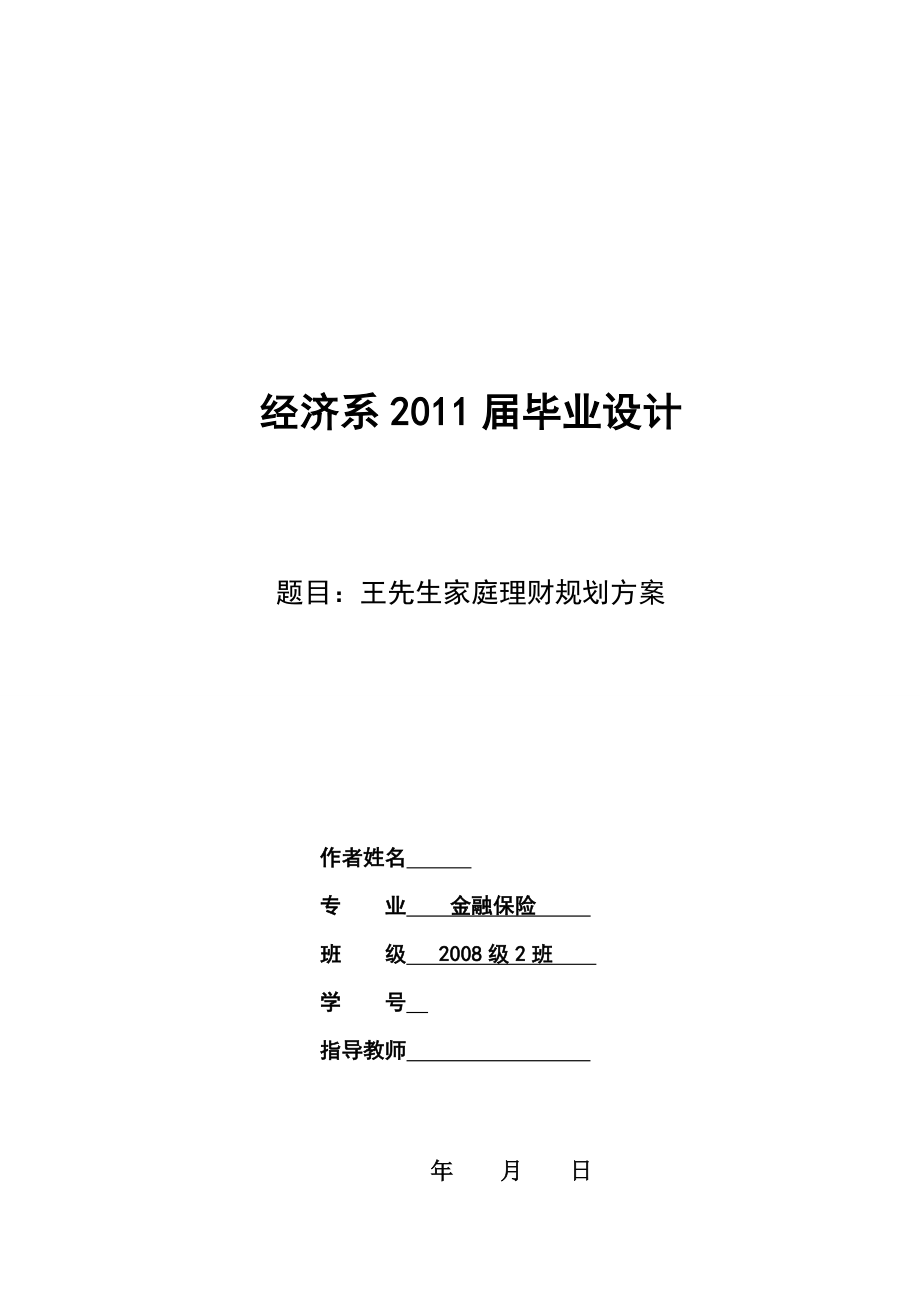 王先生家庭理财规划方案.doc_第1页