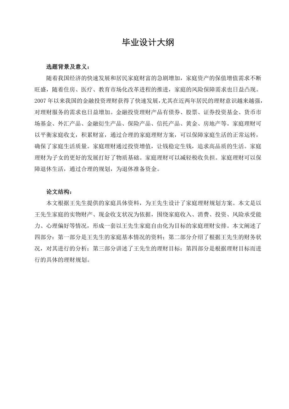 王先生家庭理财规划方案.doc_第2页