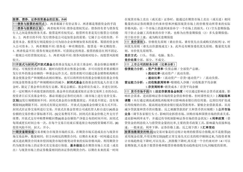 最新电大《证券投资学》期末考试答案精品小抄（考试必过版）.doc_第1页