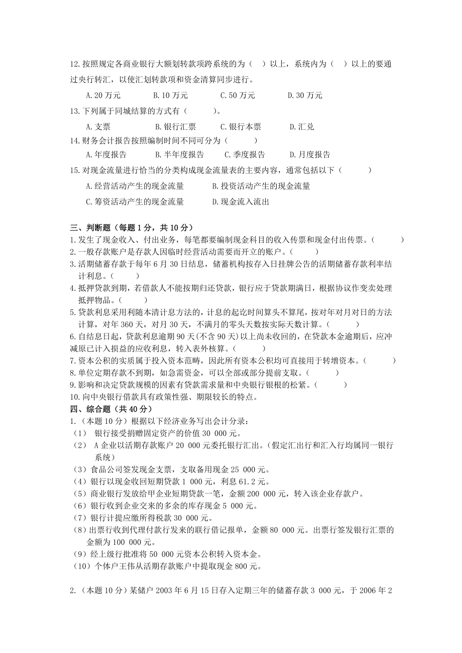 信用社招工考试《基础会计》试卷二（最新）.doc_第3页