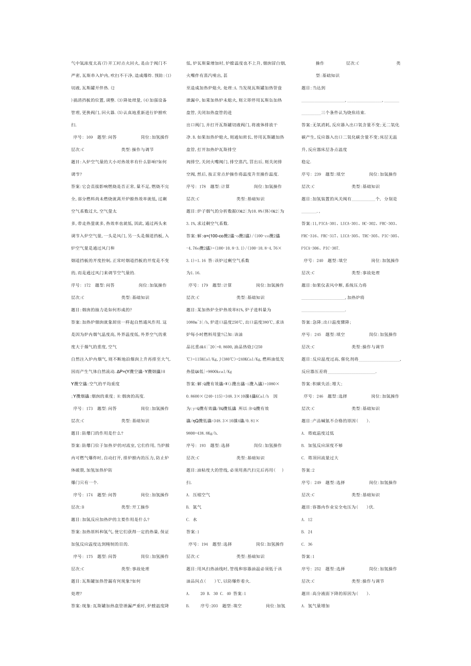 加氢精制题库.doc_第3页