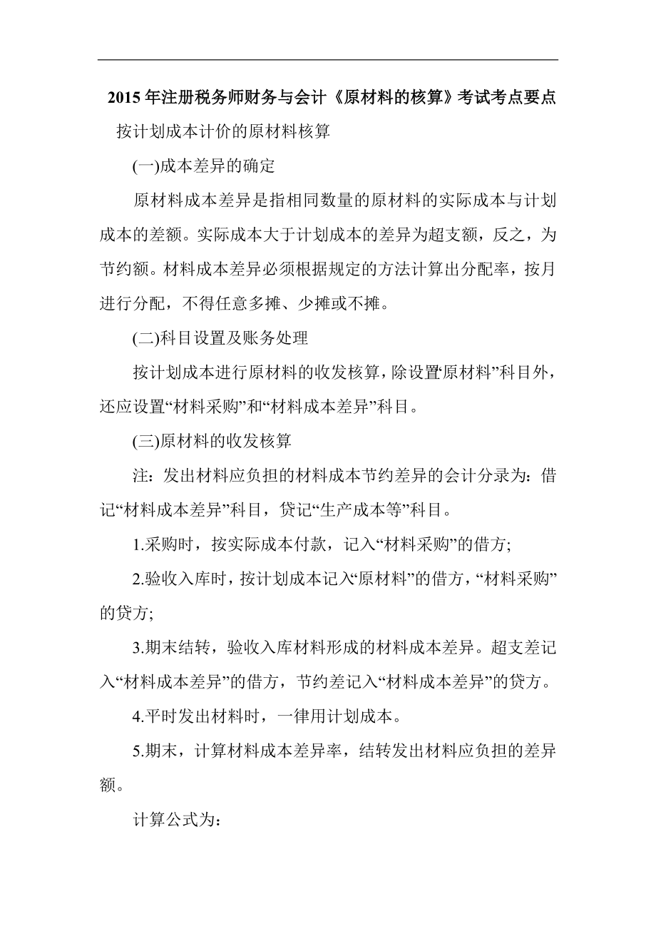 注册税务师财务与会计《原材料的核算》考试考点要点.doc_第1页