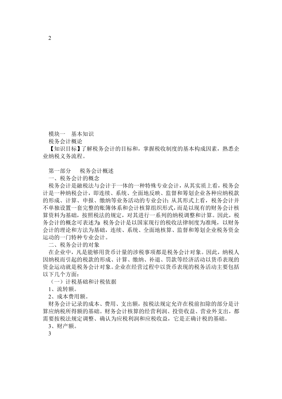 税法与税务会计教案.doc_第2页