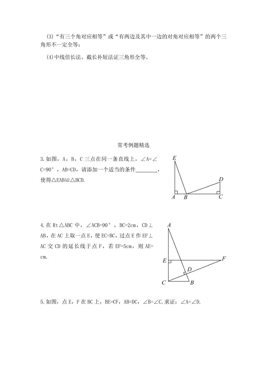 初二数学八上第十二章全等三角形知识点总结复习和常考题型练习.docx_第3页