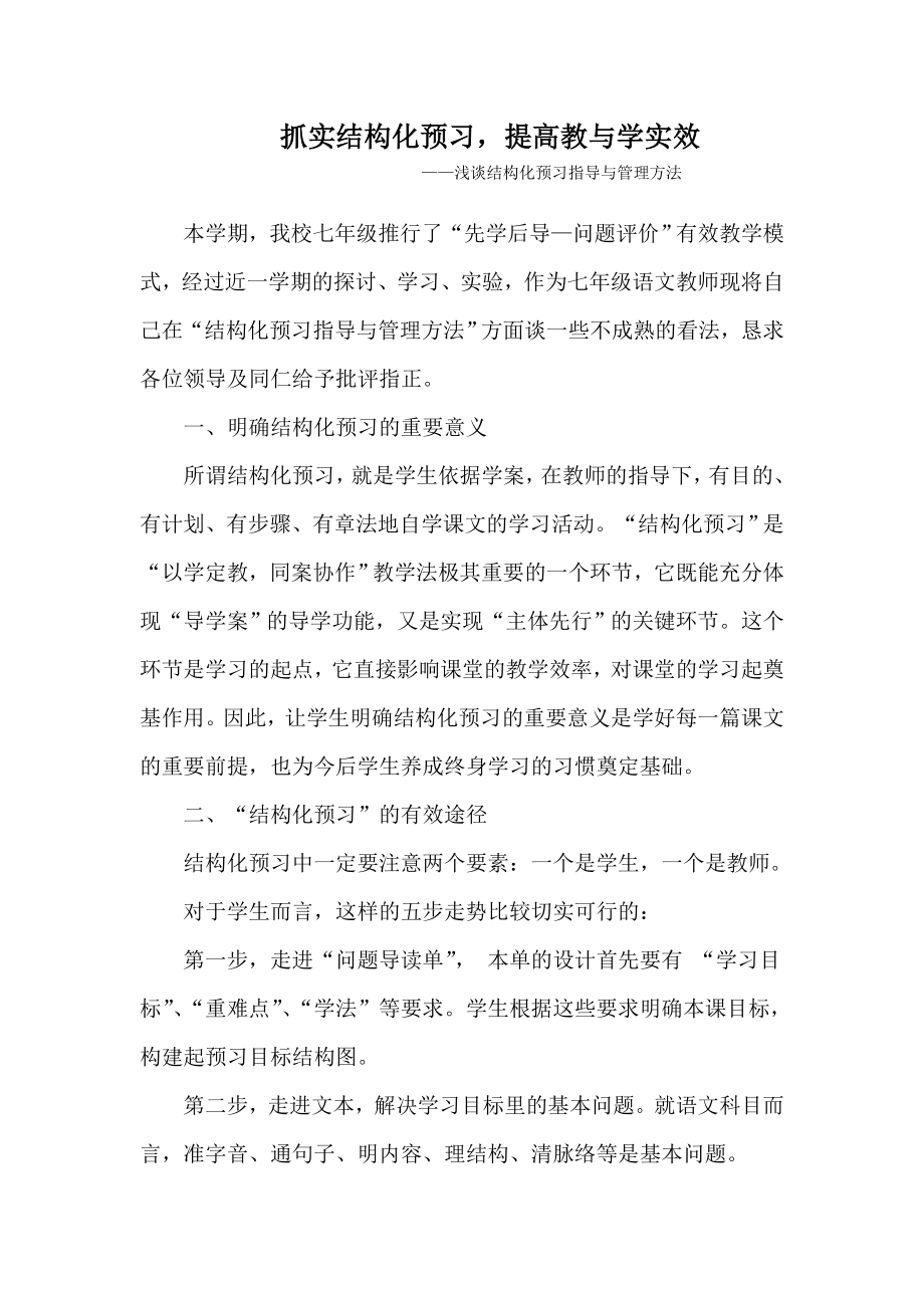 浅谈结构化预习指导与管理方法.doc_第1页