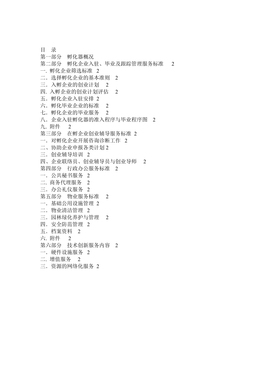 创客空间孵化器孵化商业计划书.doc_第2页