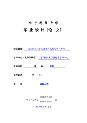 通信工程毕业设计（论文）浅谈第三代移动通信的发展现状与未来.doc