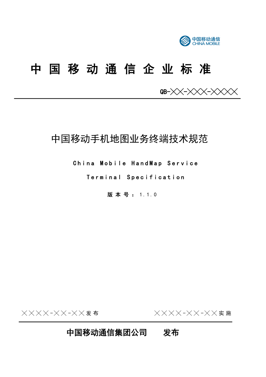 中国移动手机地图业务终端技术规范.doc_第1页