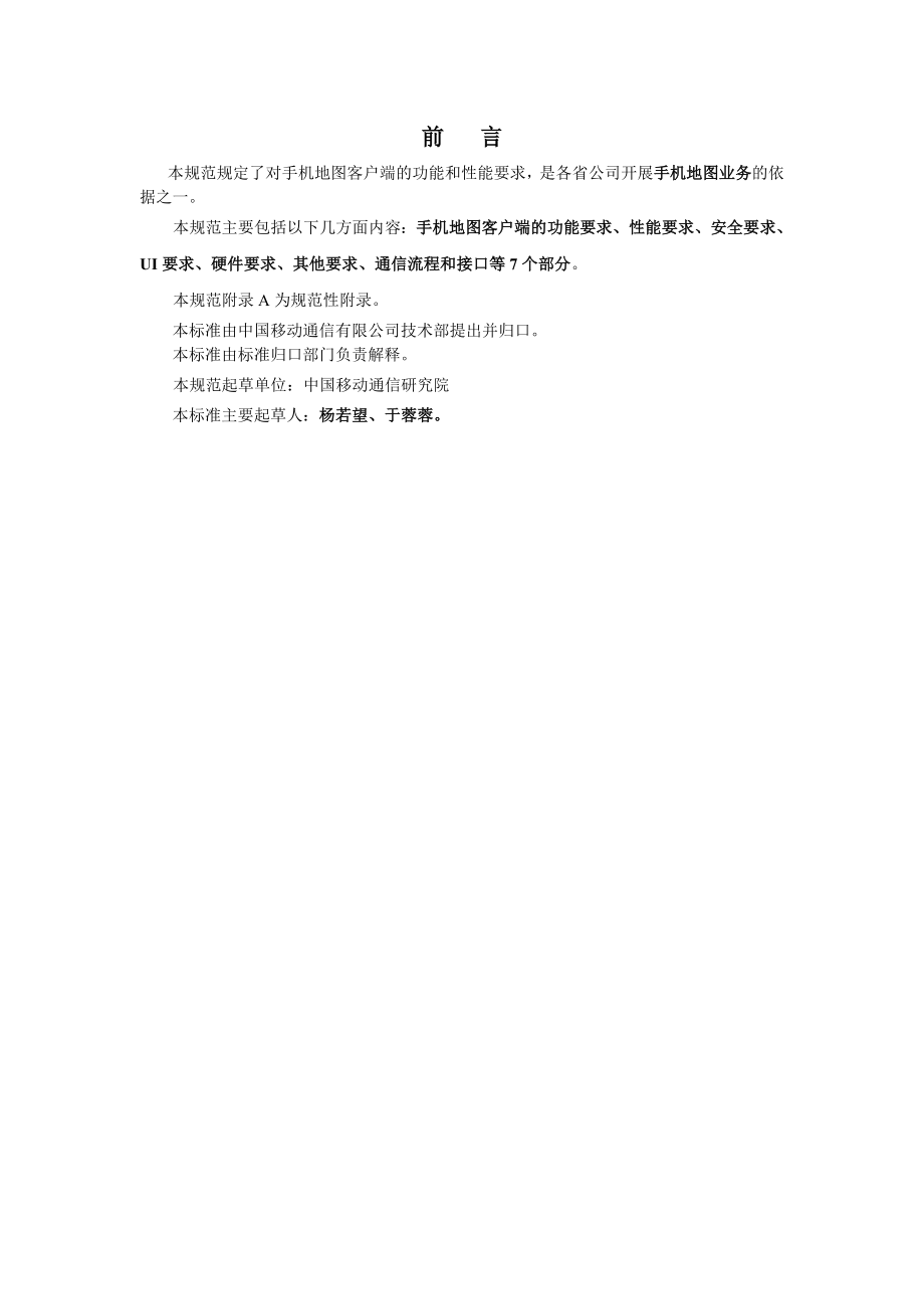 中国移动手机地图业务终端技术规范.doc_第2页