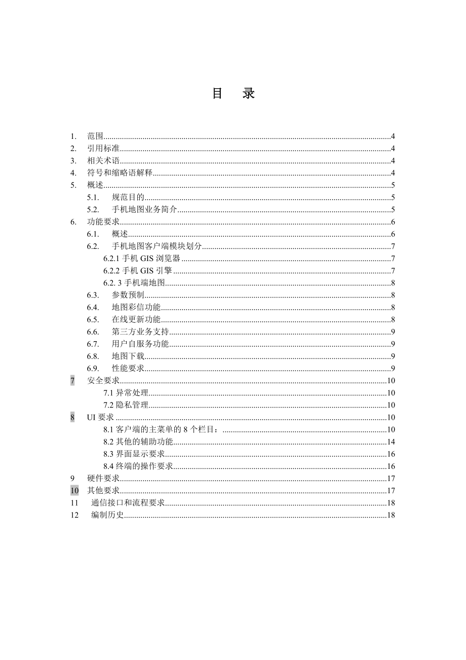 中国移动手机地图业务终端技术规范.doc_第3页
