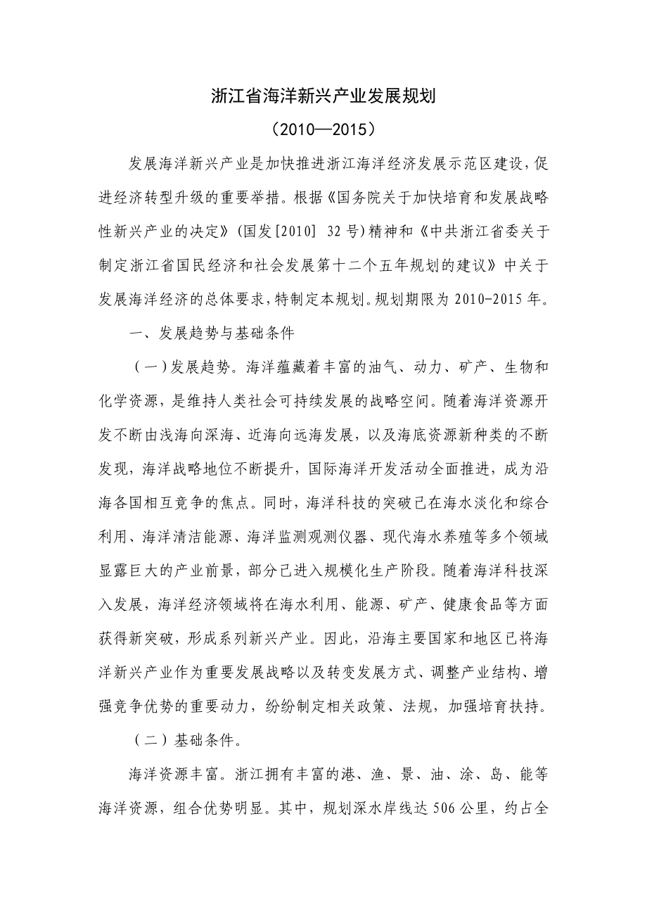 浙江省海洋新兴产业发展规划.doc_第1页
