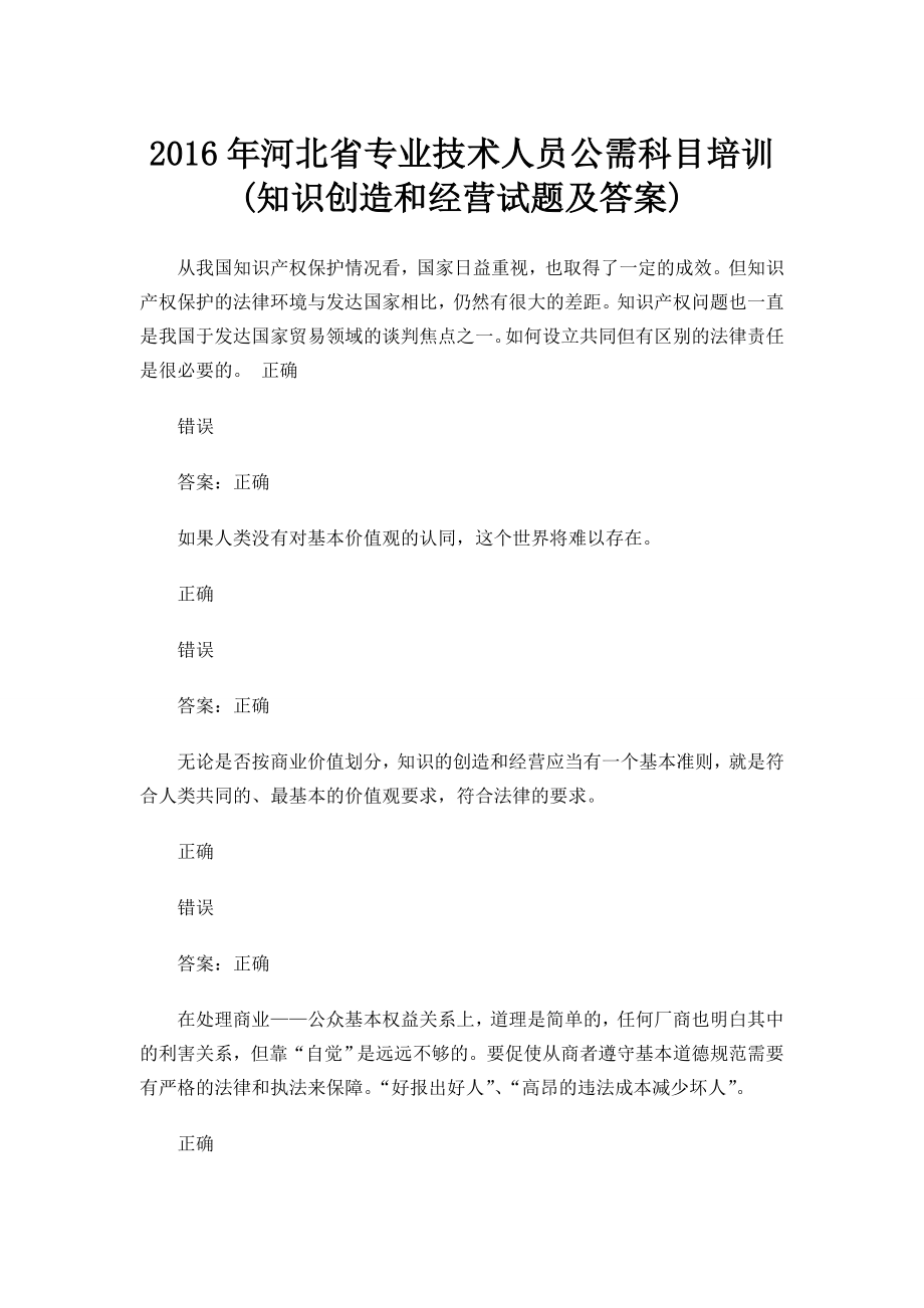 河北省专业技术人员公需科目培训公需科目一答案.doc_第1页