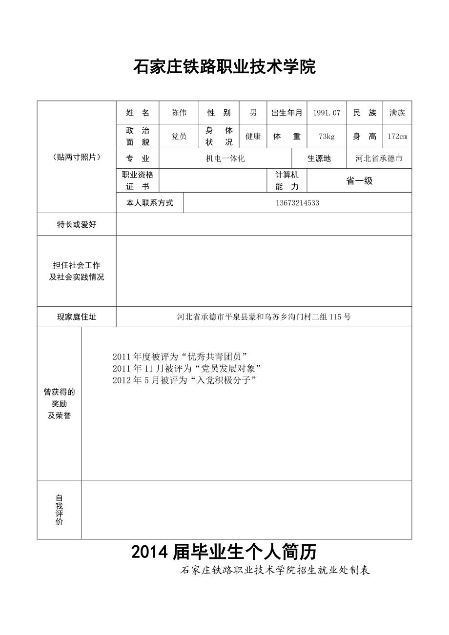 北京铁路局个人简历模板.doc_第1页