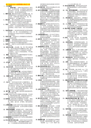 电大食品安全与营养期末复习资料重点考试小抄【精编打印版】.doc