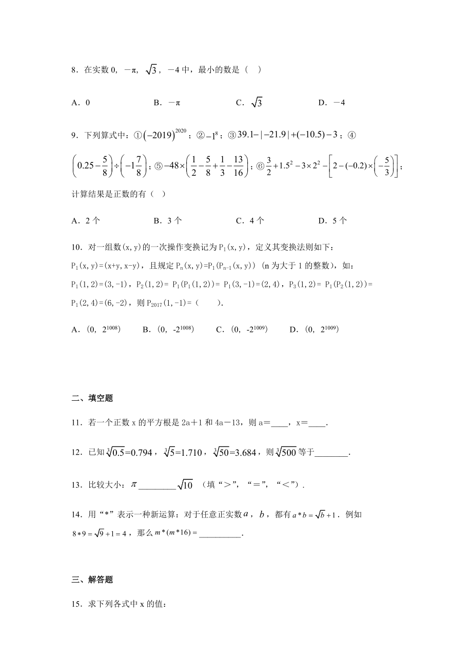 人教版七年级数学下册第六章实数练习题.docx_第2页