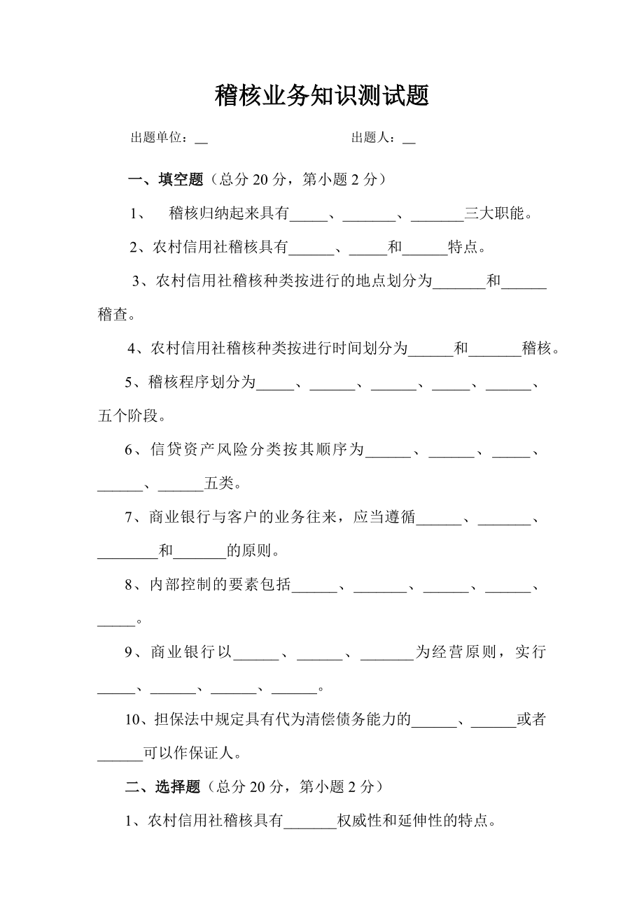 信用社稽核业务知识测试题（3）.doc_第1页