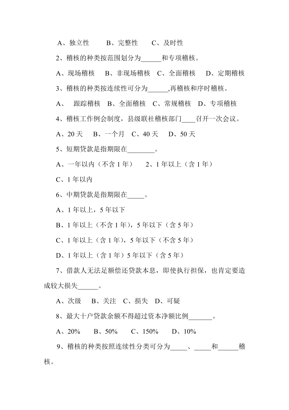 信用社稽核业务知识测试题（3）.doc_第2页