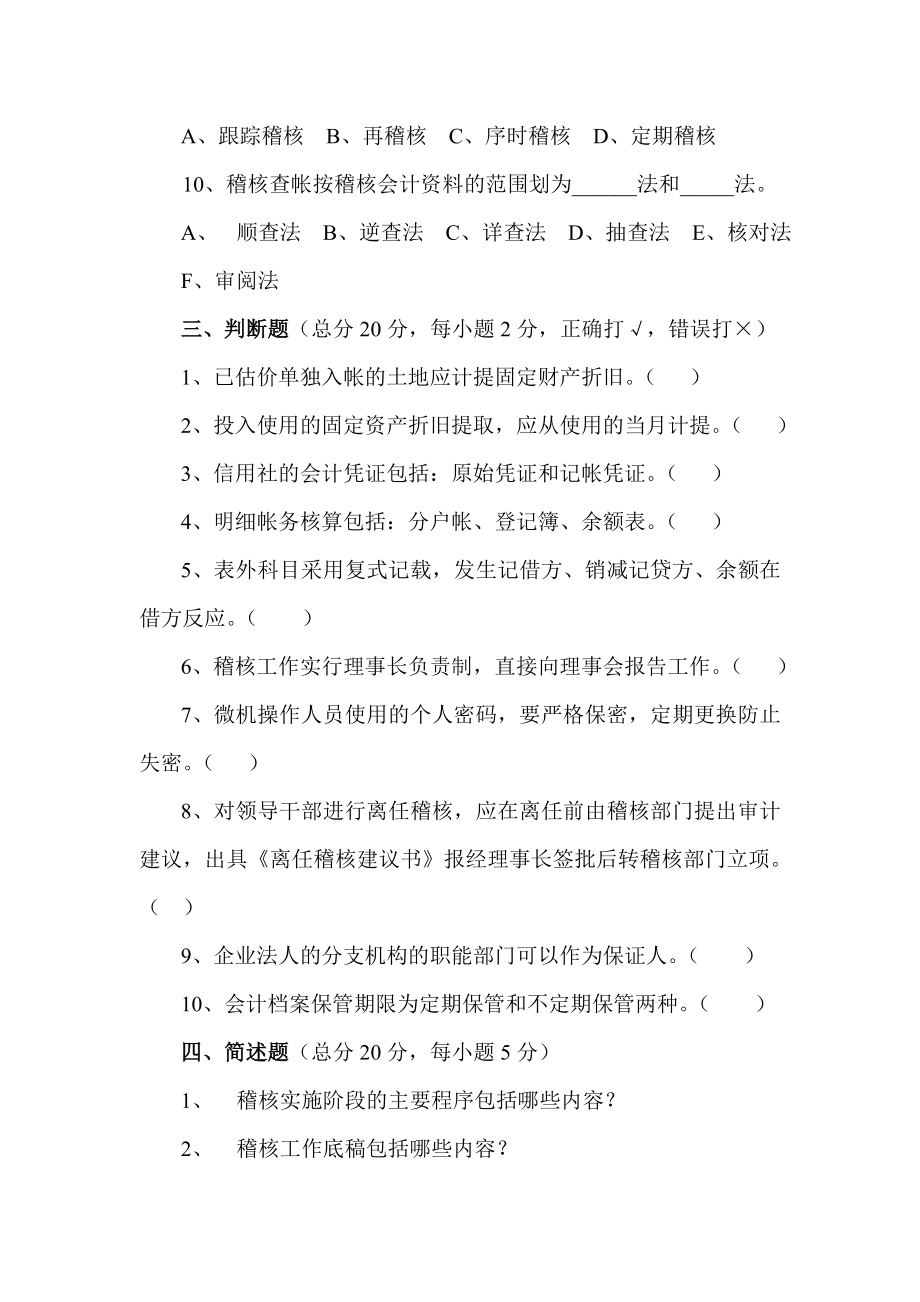 信用社稽核业务知识测试题（3）.doc_第3页