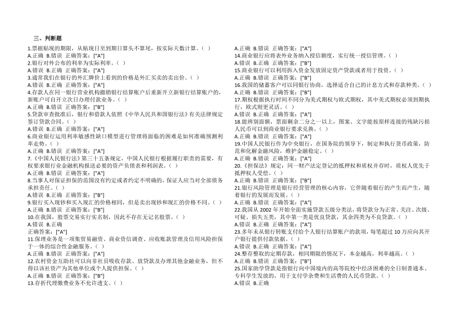 大连银行金融基础知识考试题库.doc_第1页