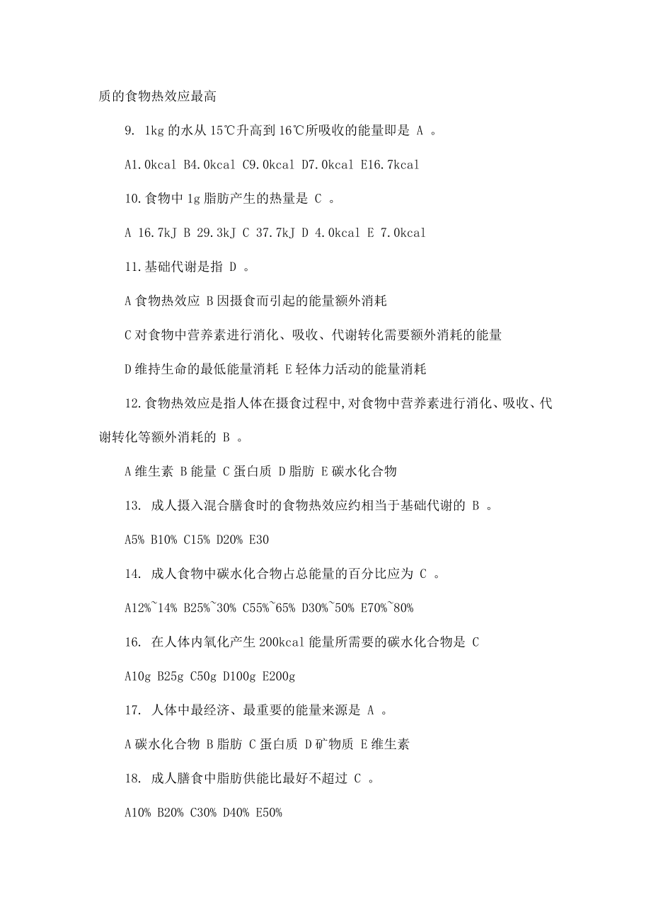 公共营养师基础知识复习题题库（可编辑）.doc_第2页