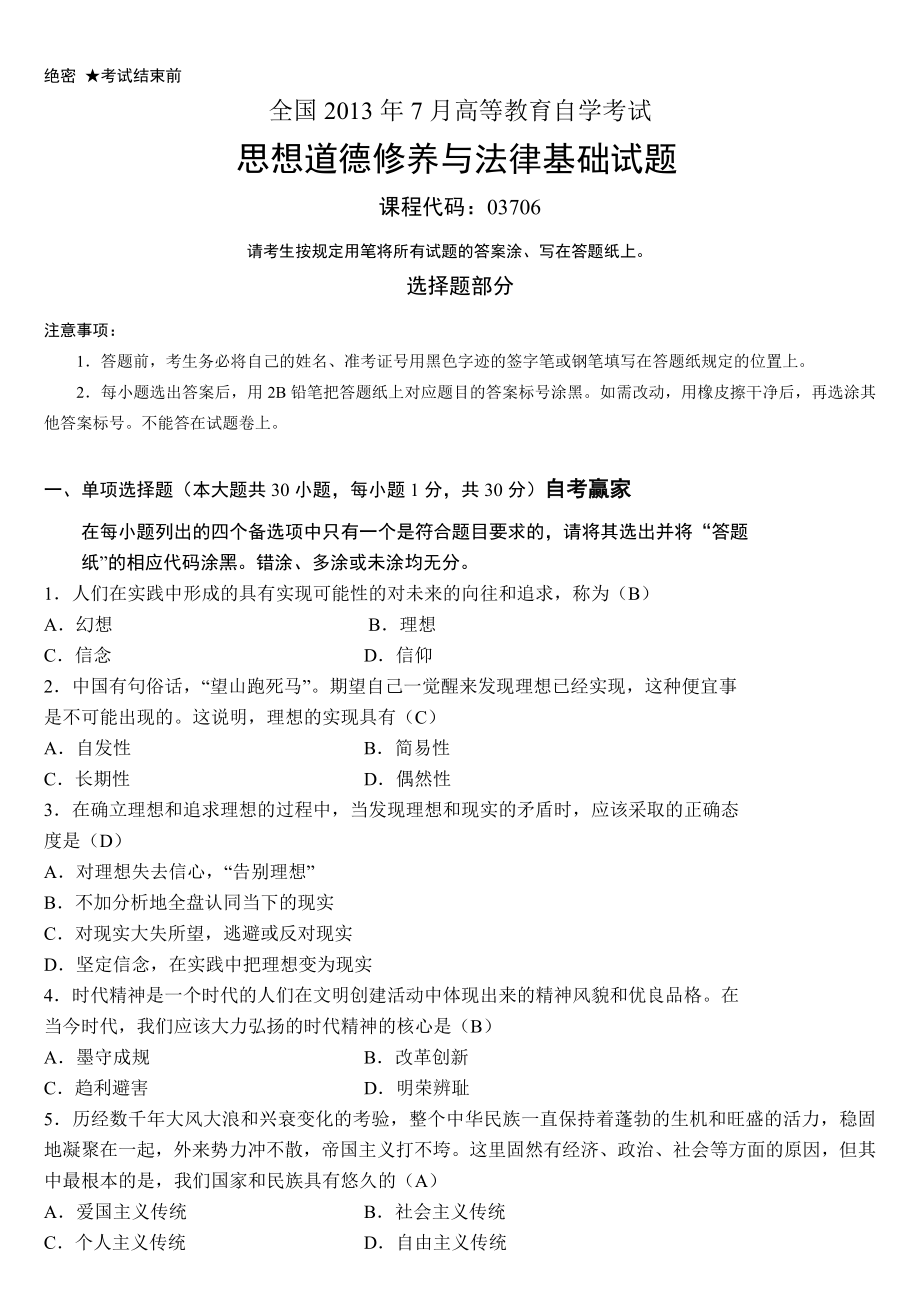 全国7月自考思想道德修养与法律基础试题和答案.doc_第1页