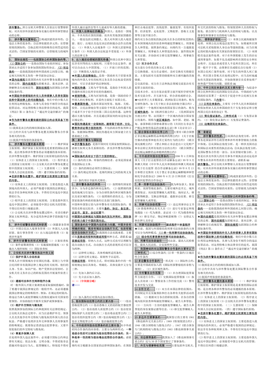 自考00373考涉外警务概论 自考重点资料 自考小抄笔记.doc_第2页