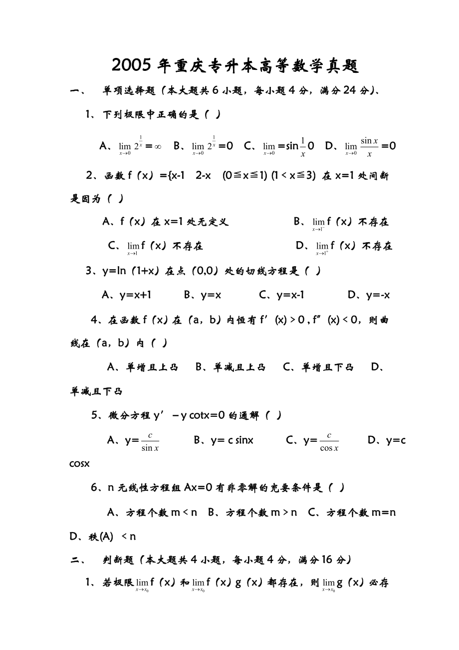 重庆专升本历高等数学真题1412.doc_第1页