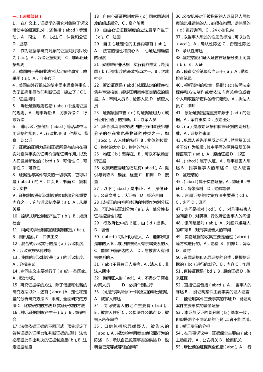 最新广播电视大学（电大）期末考试《证据学》课程开卷考试精选常考试题小抄打印排版.doc_第1页