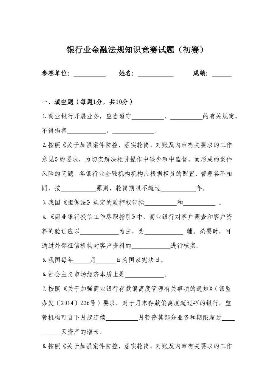 银行业金融法规知识竞赛试题.doc_第1页