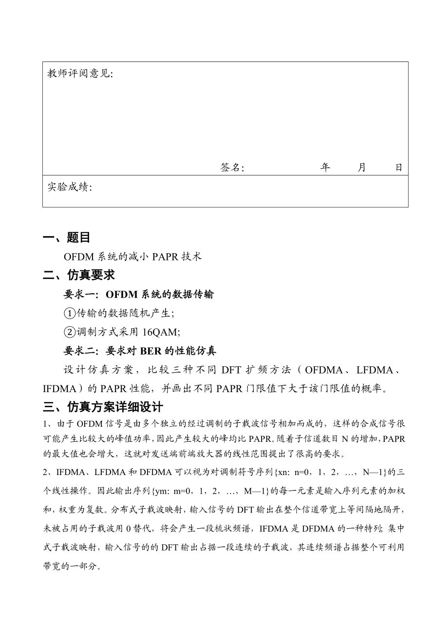 《宽带无线接入技术》仿真实验OFDM系统的减小PAPR技术.doc_第2页