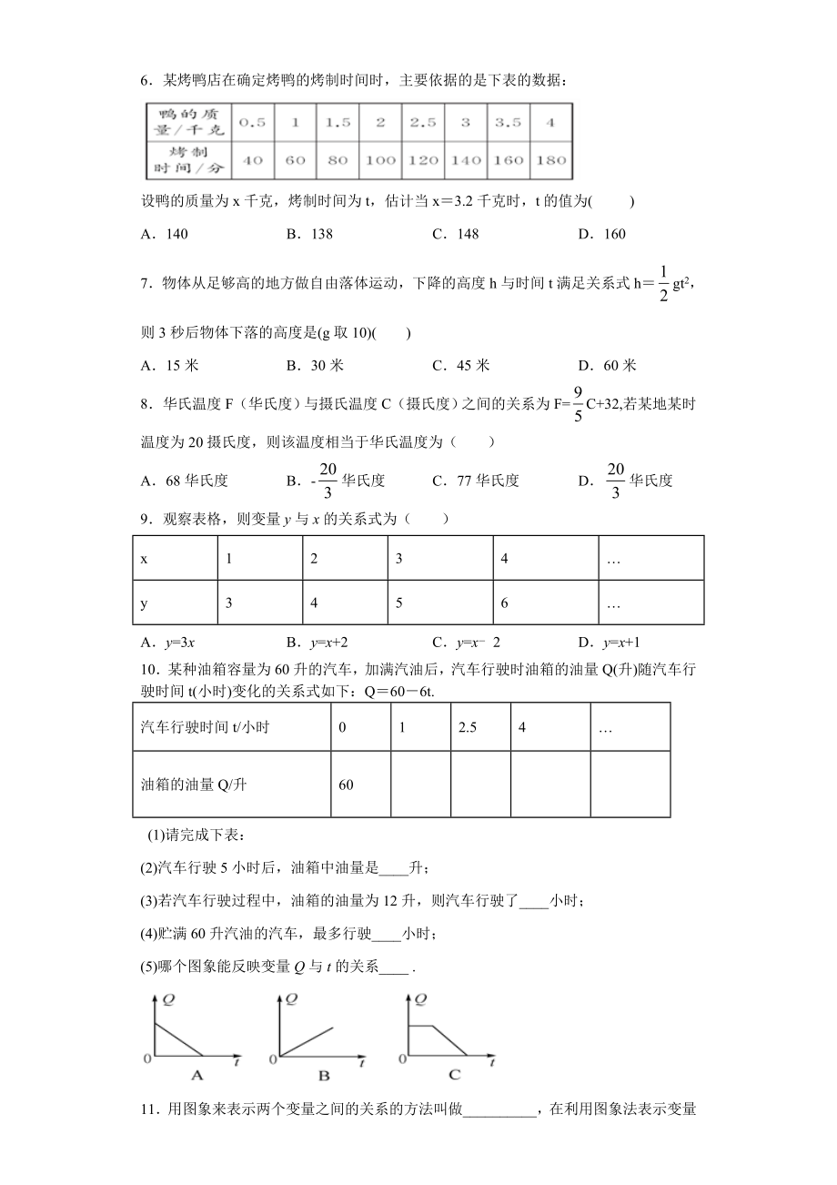 北师大版七年级数学下册第三章变量之间的关系单元综合练习题1(附答案).doc_第2页