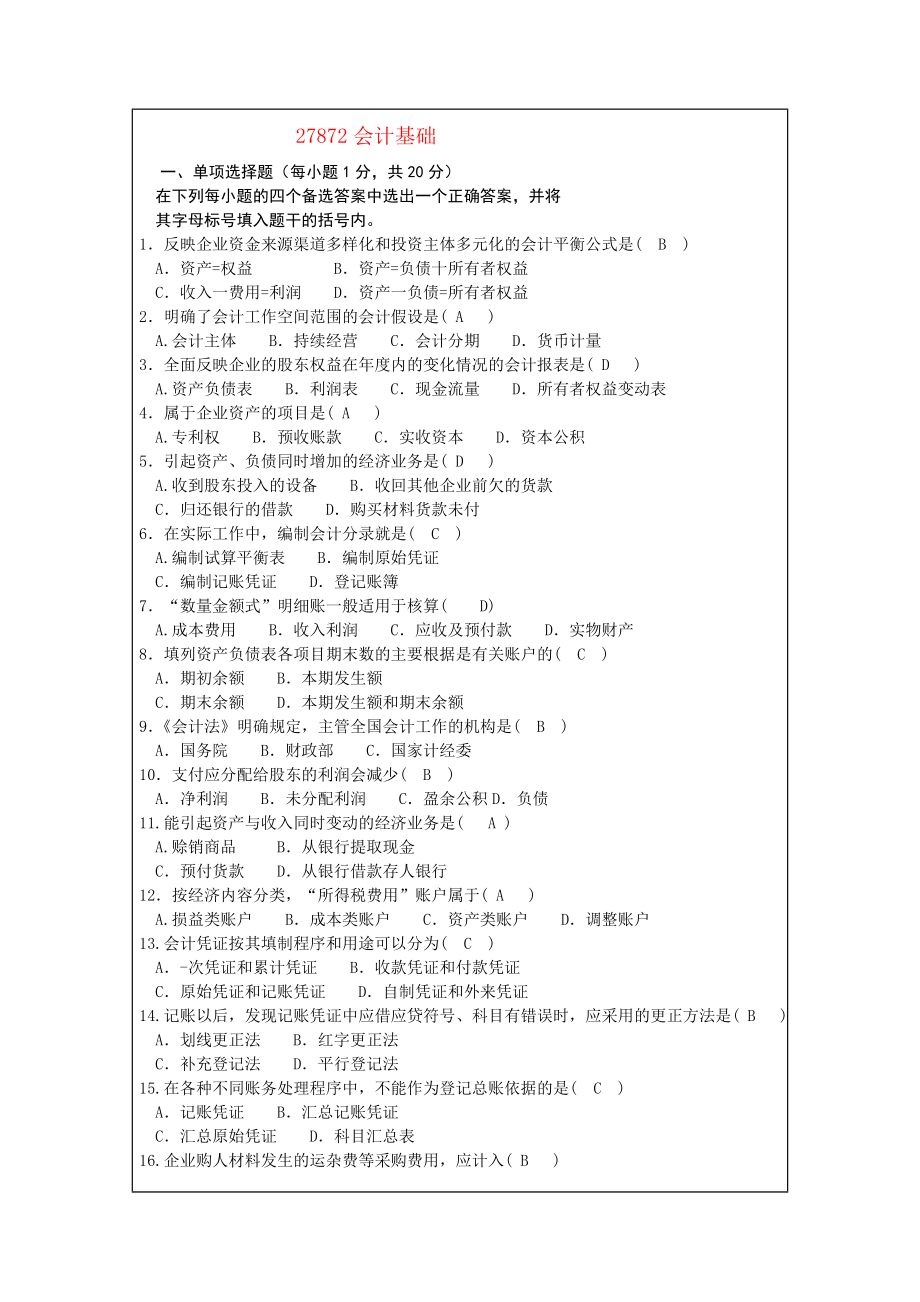 江苏自学考试会计基础真题+答案.doc_第2页