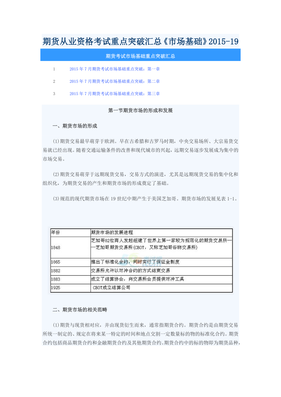 期货从业资格考试重点突破汇总《市场基础》19.docx_第1页