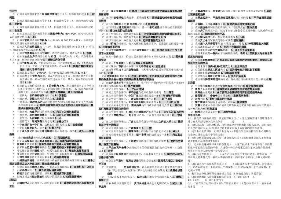 最新电大《西方经济学》网考试题库考试小抄参考资料【精编完整版】.doc_第3页