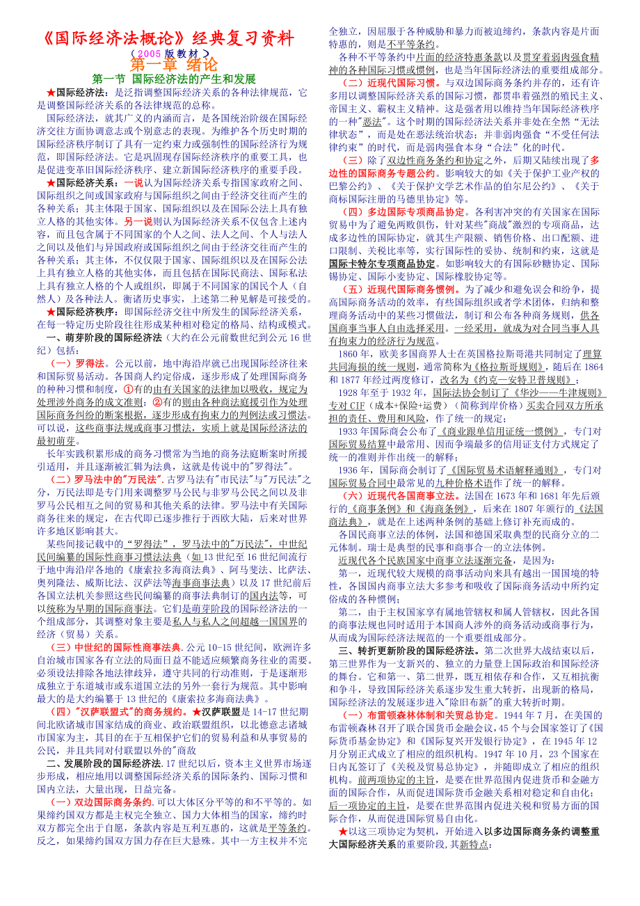 国际经济法概论自考经典复习资料.doc_第1页