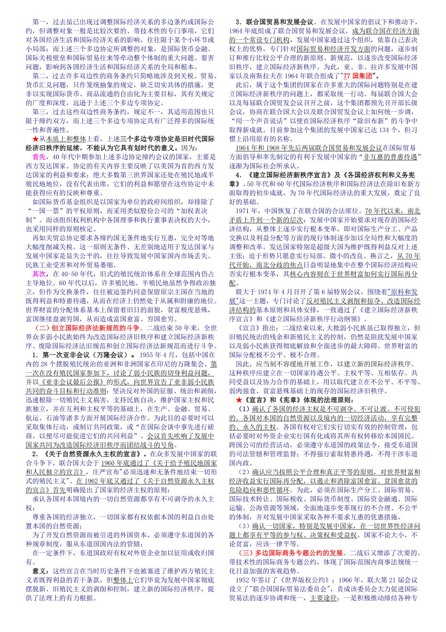 国际经济法概论自考经典复习资料.doc_第2页