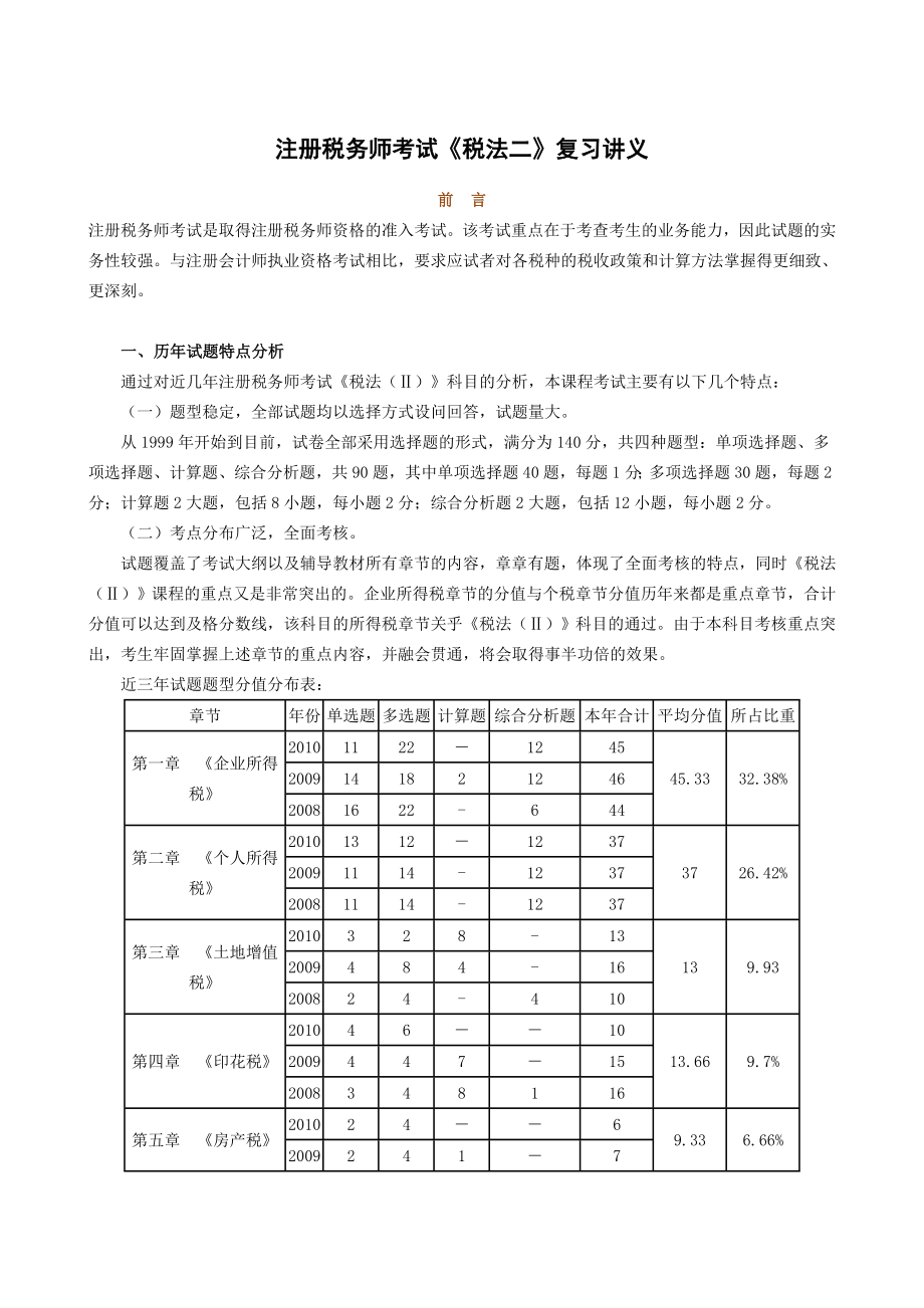 注册税务师考试《税法二》复习讲义.doc_第1页