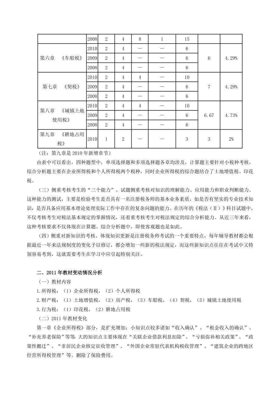 注册税务师考试《税法二》复习讲义.doc_第2页