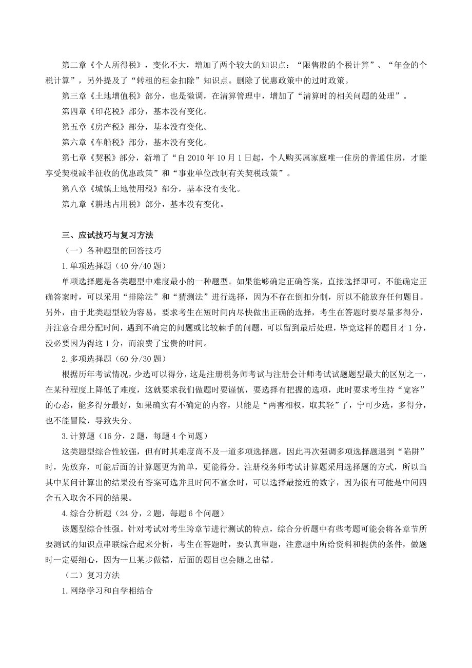 注册税务师考试《税法二》复习讲义.doc_第3页