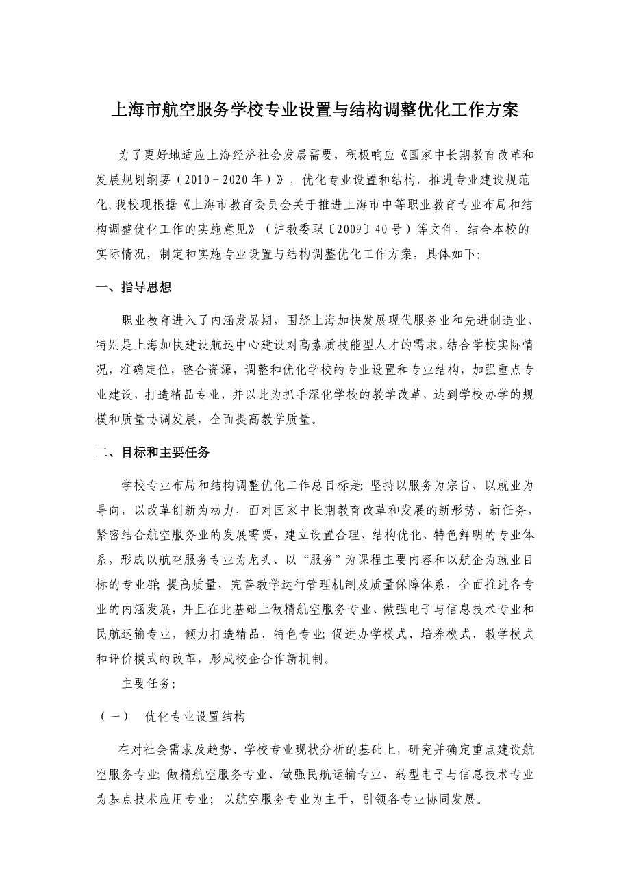 上海市航空服务学校专业设置与结构调整优化工作方案.doc_第1页