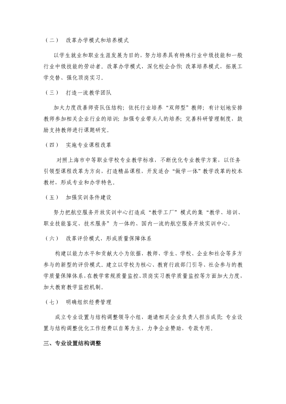 上海市航空服务学校专业设置与结构调整优化工作方案.doc_第2页