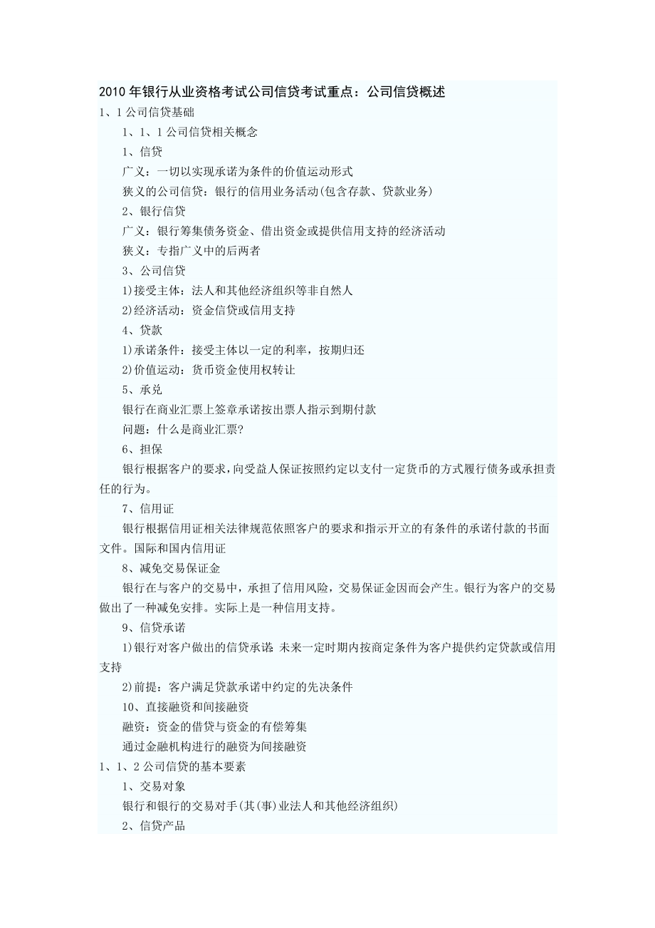 银行从业资格考试——公司信贷考点.doc_第1页