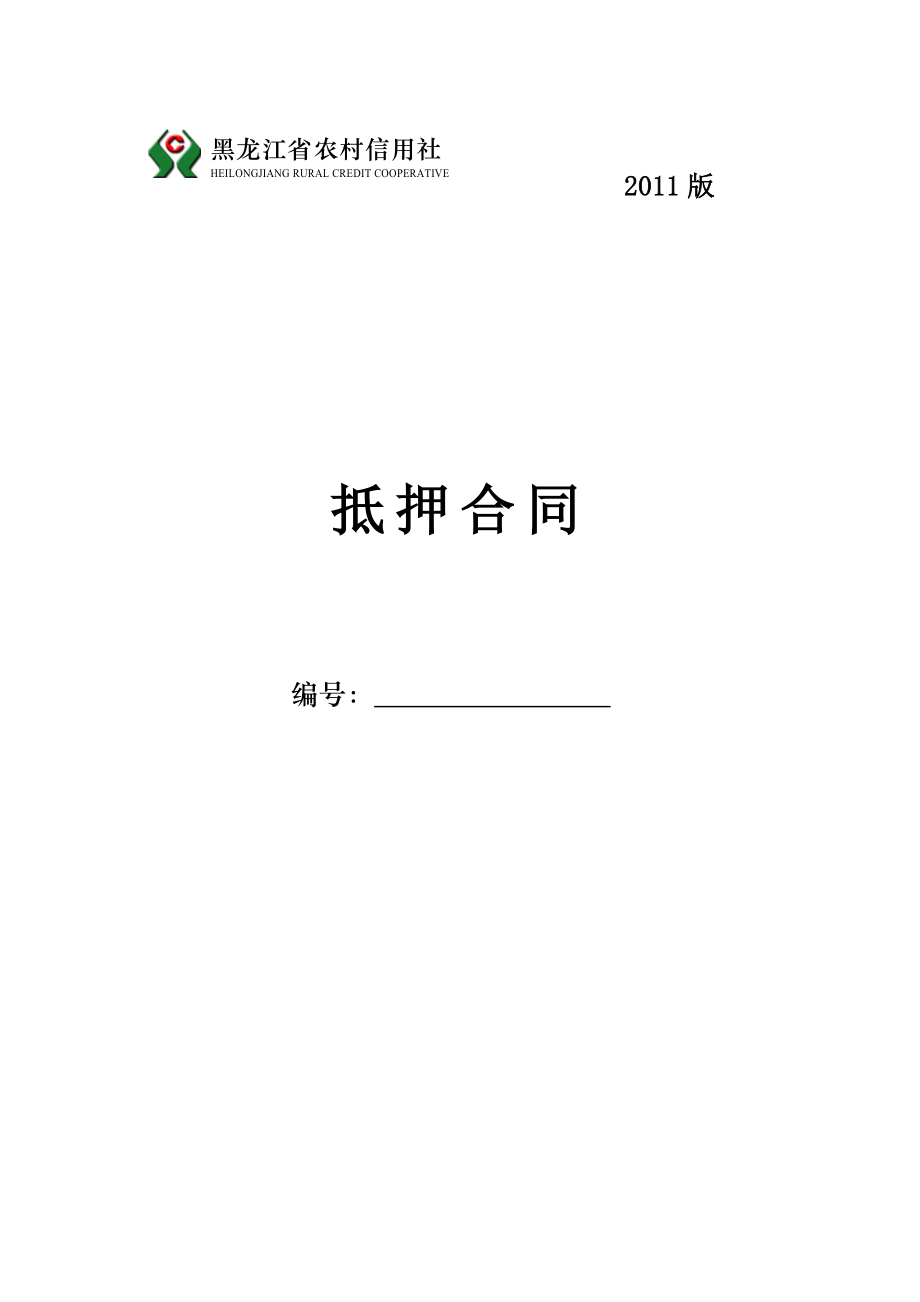 黑龙江省农村信用社抵押合同.doc_第1页