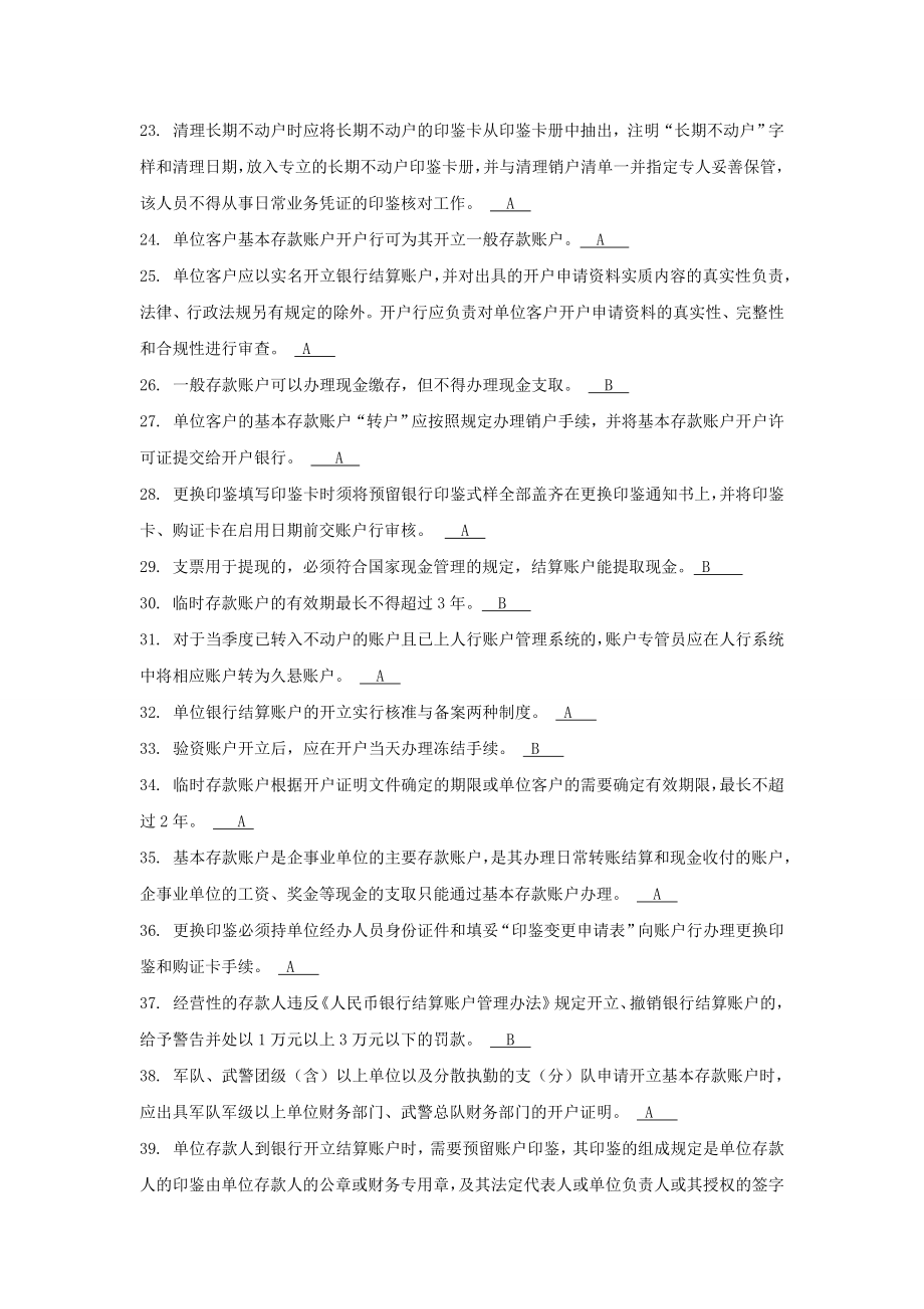 国内支付结算从业人员资格认证考试题库(账户管理类)2.doc_第2页