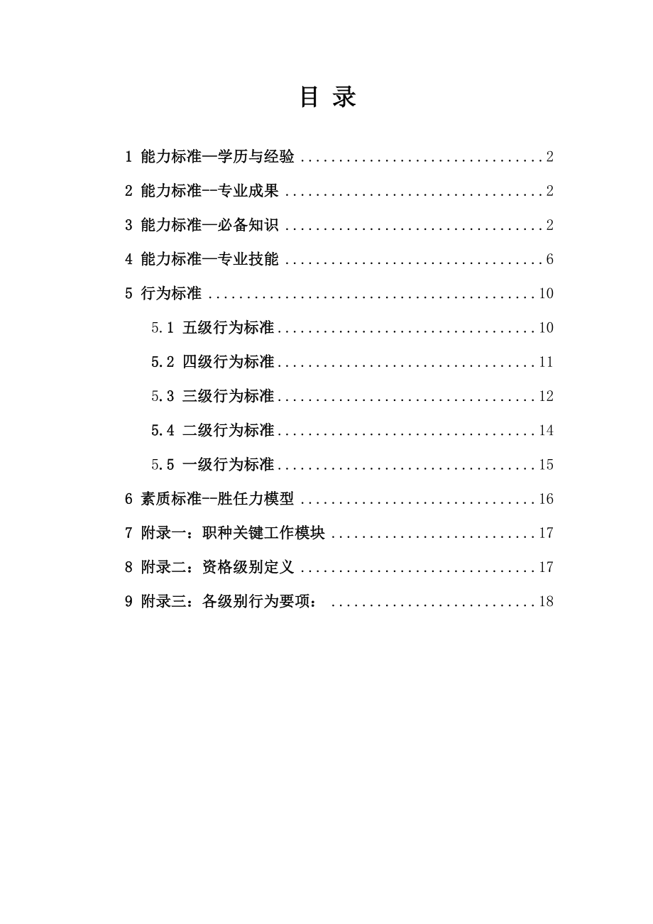 集团公司人力资源职种任职资格体系标准.doc_第2页