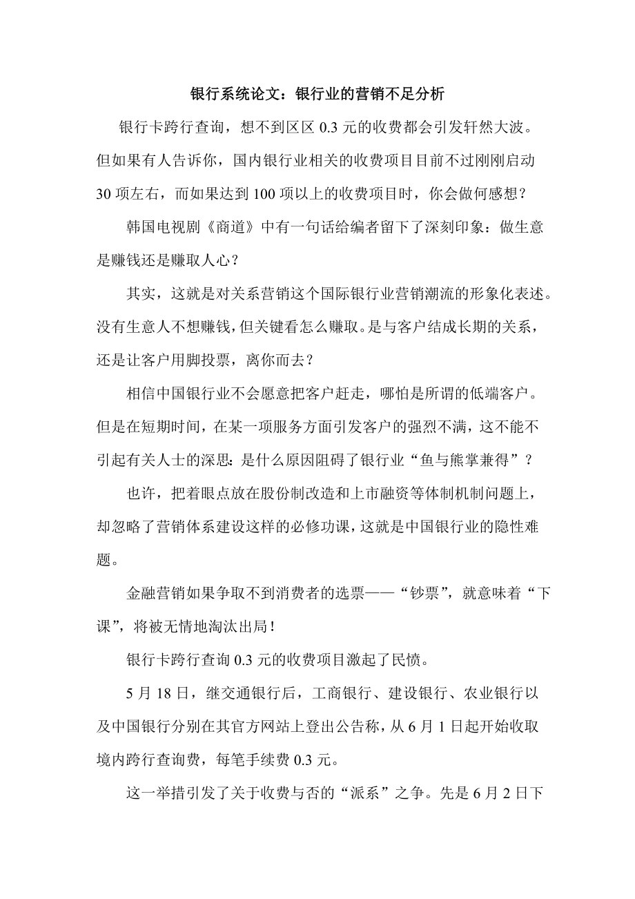 银行系统论文：银行业的营销不足分析.doc_第1页