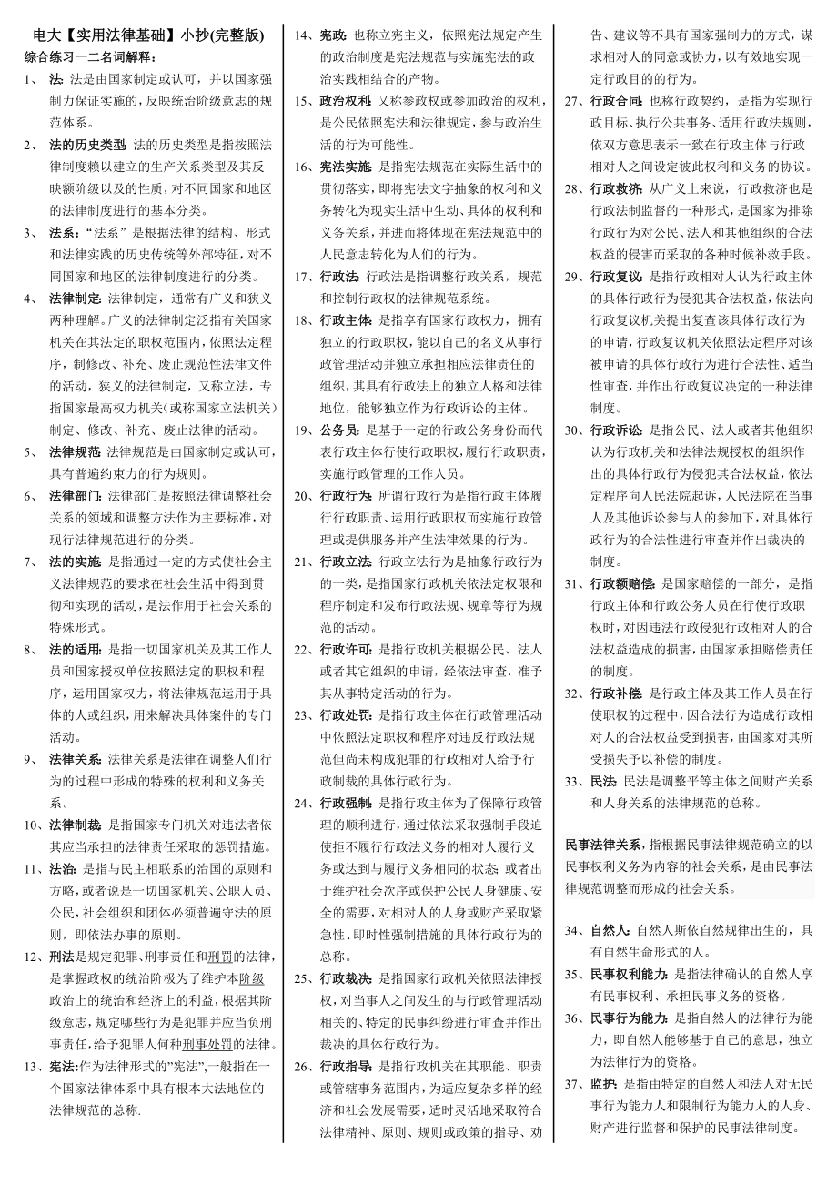 电大【实用法律基础】考试小抄(完整版).doc_第1页