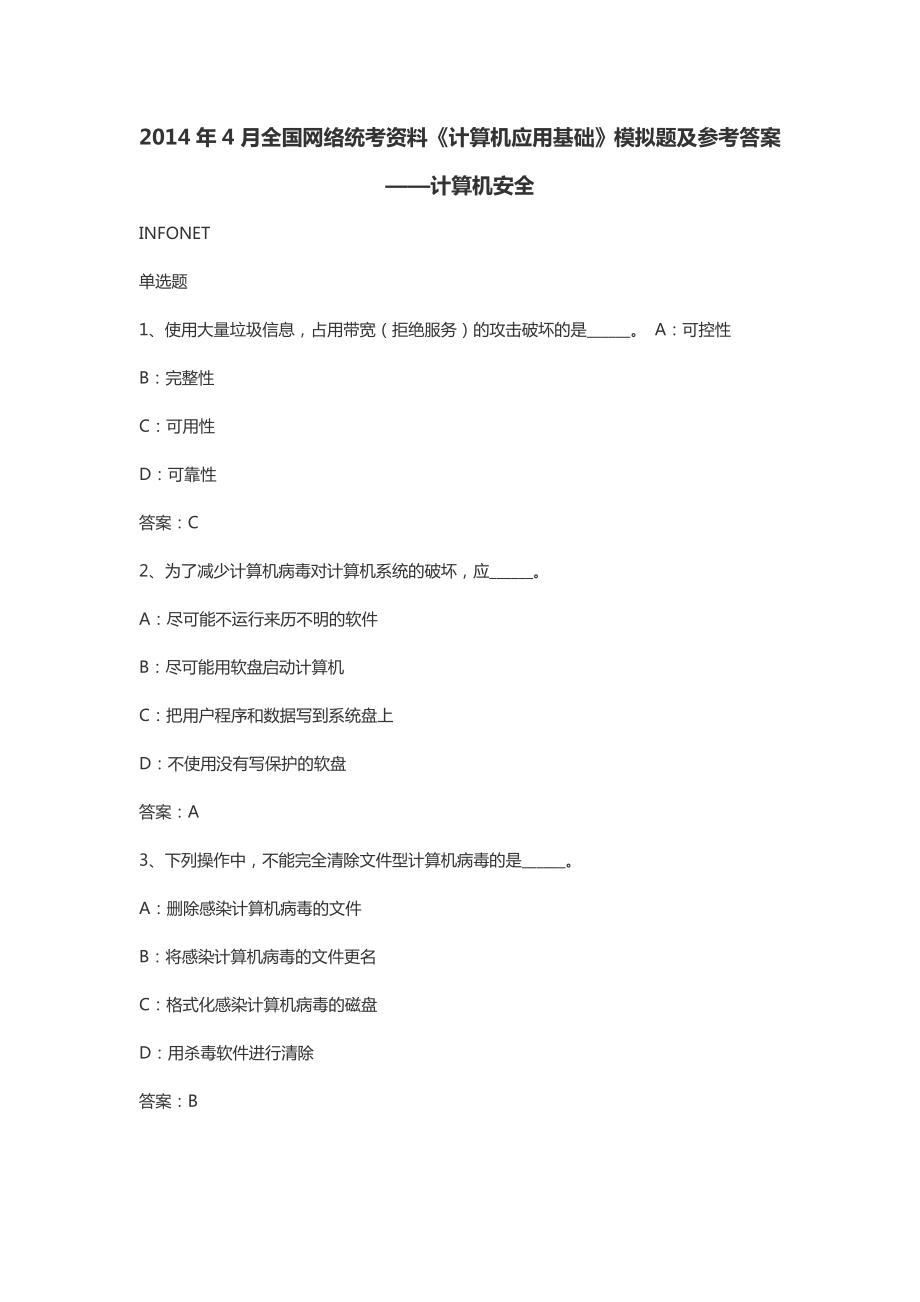 4月全国网络统考资料《计算机应用基础》模拟题及参考答案——计算机安全.doc_第1页