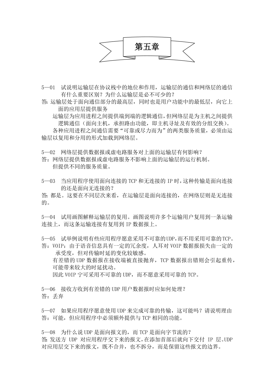 计算机网络第五版课后习题答案第五章.doc_第1页