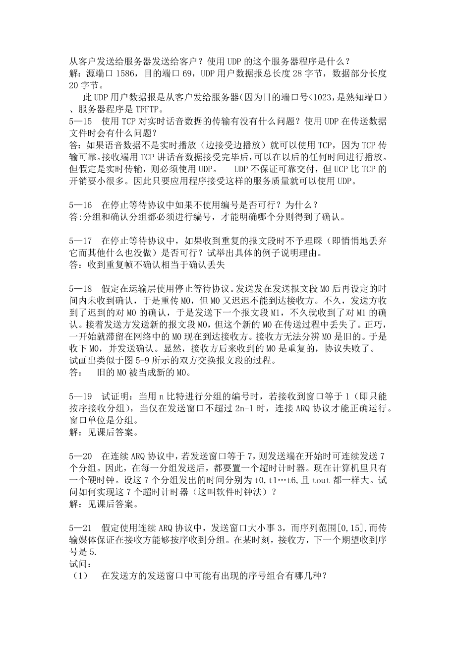 计算机网络第五版课后习题答案第五章.doc_第3页